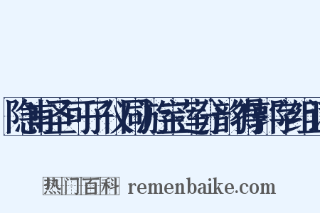 隐甫圣可子仪同游宝莲分韵得郭字组词是什么意思的图片